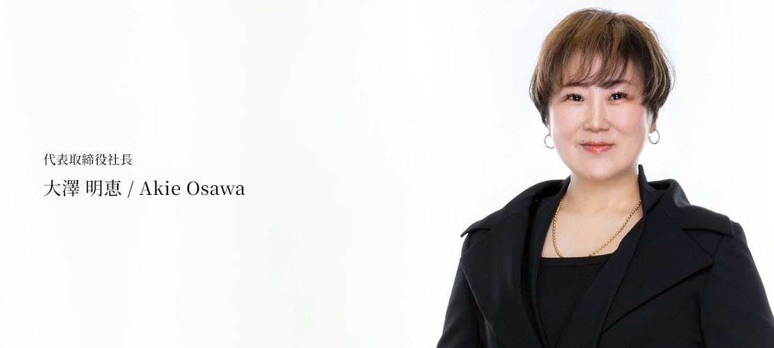 代表取締役社長/大澤 明恵