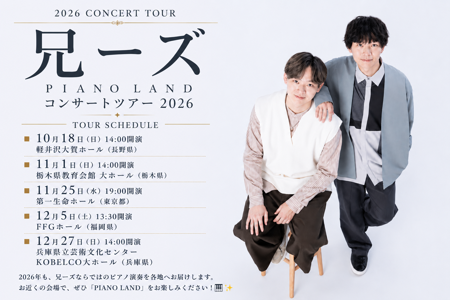 「兄ーズ PIANO LAND コンサートツアー2026」詳細について 